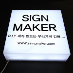 아크릴 조명간판 조명간판 diy간판 아크릴조명간판 포인트간판 이쁜간판 소형간판 조명아크릴 디자인간판 DIY300 300 300LED