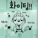 cs168-오늘도화이팅 그래픽스티커 인테리어 소녀 별