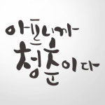 WELLDONE 아프니까청춘이다 명언스티커 손글씨 캘리그라피 그래픽스티커