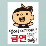 금연스티커 엉아 여기에선 금연 부탁해용 칼라