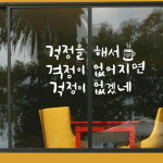 im322-감성손글씨시리즈 그래픽스티커 레터링 캘리그