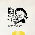 낭만창고 ijs586-술한잔