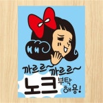 생활스티커 까르르 까르르 노크 부탁해용 칼라