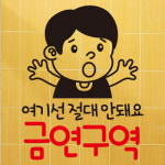 금연스티커-철수 여기선 절대 안돼요 금연구역