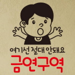 금연스티커 철수 여기선 절대 안돼요 금연구역