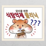 꾸밈 co061-뮤럴시트 병원시리즈 식탐억제 클리닉 창문그림액자 뮤럴시트지