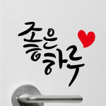 좋은하루 type B