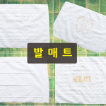 호텔 모텔 펜션 업소용 베개커버 발매트 방수 침구