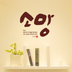 말씀스티커 소망