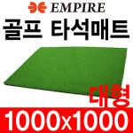 디에스프로 엠파이어 골프 타석매트 GM-1000