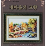 십자수도안 내마음의고향 좋은날