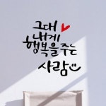 낭만창고 ijs374-행복을 주는 사람