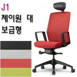 J1 제이원 대 보급형 제이원의자 사무용의자 메쉬의자 회의용의자 ez000341