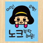 교보문고 뭉키데코 생활스티커 이잉 오빵 노크 부탁해용 칼라