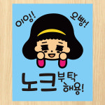 뭉키데코 이잉 오빵 노크 부탁해용
