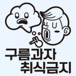금연스티커 구름과자 취식금지