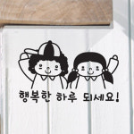 뭉키데코 뭉키데코 생활스티커 행복한 하루 되세요 2811124