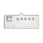 세모네모 잠시주차중 H3502 표지판