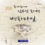 아람 포인트 타일 옵션외 사이즈 데코 욕실 타일벽 그림