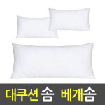 국내산 정품 새솜/ 대쿠션솜/ 베개솜/ 쿠션솜