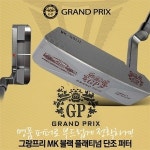 그랑프리 MK 블랙 플래티넘 포지드 퍼터 2016년