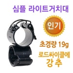 블랙울프 자전거 라이트 거치대 초경량 로드 자전거용품