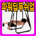 파워딥 푸쉬업 운동기구/근력운동