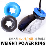 스윙연습 웨이트 파워링 골프파워링 웨이트링