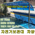 대현산업 자전거보관대 차양 거치대 차양 지붕 관리실