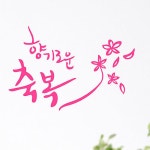 1am 캘리그라피 포인트스티커 향기로운 축복 중