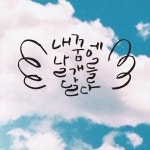 텐바이텐 1AM 캘리그라피 월데코 스티커 - 내 꿈에 날개를 달다 소 흰색 옵션선택