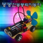 붕붕전동풍력자동차
