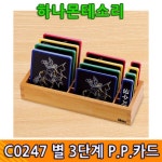 별 3단계 P P 카드 하나몬테소리교구 유치원몬테소리교구 어린이집교구 몬테소리교재 C0247