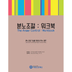 마인드프레스 분노조절 워크북