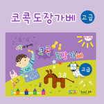 코콕도장가베교재 - 고급단계 6 7세전후