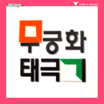 감성쫑이 사회교실 자랑스러운 우리나라 10묶음