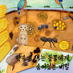더펀즈 북아트 땅속에 사는 동물들에게 숨어있는 비밀