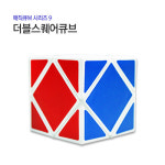 매직큐브 더블스퀘어
