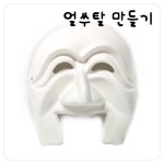 글로벌이지 전통문화부자재 종이탈 이매탈 10개세트 종이세상 만들기재료 만들기수업재료