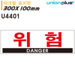 유니온 표지판 아크릴 위험 300x100mm U4401