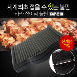 다군다 라라 캠핑용 구이용 그릴 접이식 불판 CAP-510
