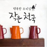 텐바이텐 1AM 캘리그라피 월데코 스티커 - 행복한 우리집