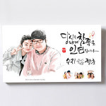 캘리캔버스인물화 -참좋은 인연