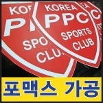 토탈싸인 포맥스재단 POP글씨재단 간판전문 포맥스스카시 포마트재단 현판 아크릴다보 실사출력 2T 3T 5T 8T 10T 1개