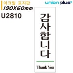 유니온 표지판 아크릴 감사합니다 60x190mm U2810