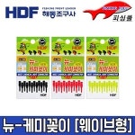 해동조구 뉴-케미꽂이 웨이브형