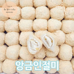 앙금인절미 앙꼬떡 궁중 빙수용 찹쌀떡