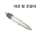 대경 릴 조절대 P329436013