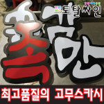 토탈싸인 고무스카시 입체글자 고무글씨 아크릴스카시 기타색 1개