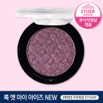 에뛰드 룩 앳 마이 아이즈 스파클링 밀키웨이 2g